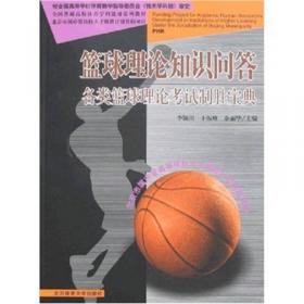 篮球游戏理论与方法:篮球运动经典游戏