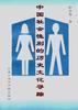 中国历史中的妇女与性别