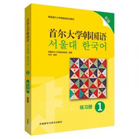 新版首尔大学韩国语教材系列我爱韩国语2学生用书+同步练习册