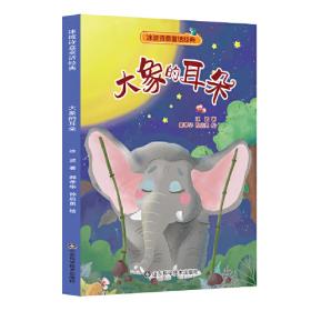 大象的耳朵(成长读书课：彩绘注音二年级）