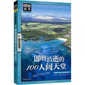 图说天下·国家地理系列：世界100自然奇景