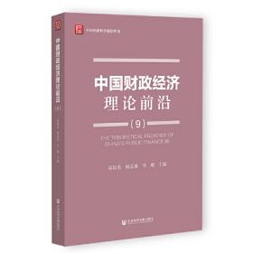 2014年高级审计师考试教材财政理论研究（沿用2013年版）