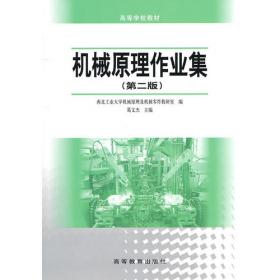 通向研究生之路系列丛书·世纪精版：机械原理常见题型解析及模拟题
