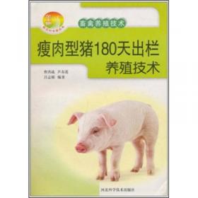 生猪无公害标准化养殖技术