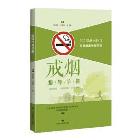 戒烟限酒健康长寿/为老服务科普丛书