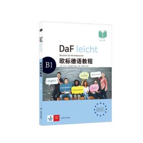 欧标德语阅读教程 B1