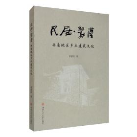 民居瑰宝党家村（精装）——陕西韩城党家村的建筑美学