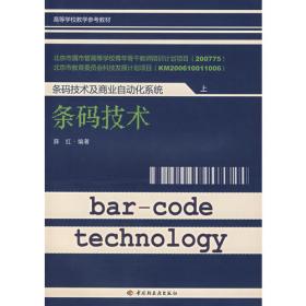 条码技术及应用（第3版）