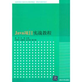 Java程序设计与项目实训教程（高等学校计算机专业教材精选·算法与程序设计）