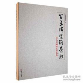 百年百部中篇正典：凤凰琴+白话+温故1942+前科