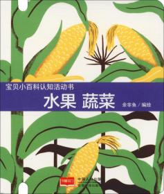 宝贝小百科认知活动书 水果 