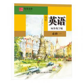 笔墨先锋练字王小学版（套装共4册）