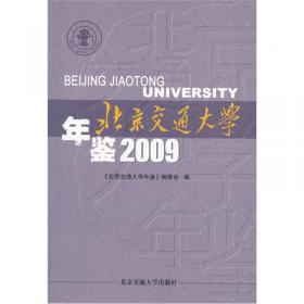 北京交通大学年鉴·2019