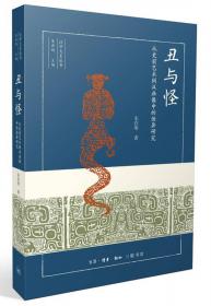 神话之魅：中国古代神话图像研究