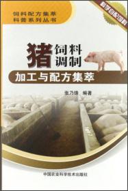 饲料配方集萃科普系列丛书：肉牛饲料调制加工与配方集萃