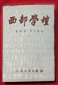 西部大开发中的甘肃生态环境建设.上