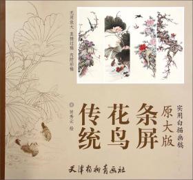 天津杨柳青画社 实用白描画稿:原大版 蝴蝶花卉