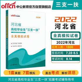 中公教育2021北京市事业单位公开招聘考试模拟卷：公共基本能力测验全真模拟预测试卷（全新升级）