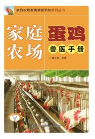 家庭农场畜禽兽医手册系列丛书：家庭农场肉兔兽医手册