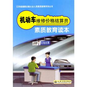 机动车维修企业主要负责人和安全生产管理人员培训教材/交通运输企业主要负责人和安全生产管理人员培训丛书