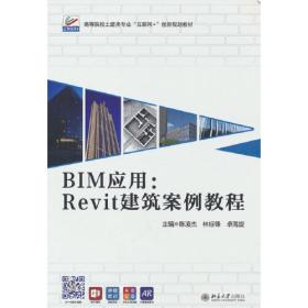 BIM应用：Revit建筑案例教程（第二版）