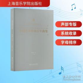 中国艺术歌曲百年曲集第七卷. 高音