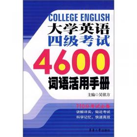 大学英语四级4600词汇活用手册