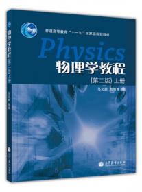 面向21世纪课程教材：物理学（第5版）（英文版）（上册）