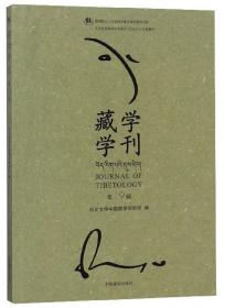 藏学学刊（2012第8辑）