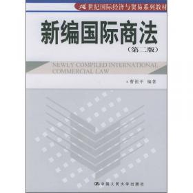 21世纪国际经济与贸易系列教材·国际商务谈判：理论安全分析与实践（英文版·第2版）
