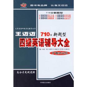 710分大学英语六级考试专项突破：王迈迈英语全真模拟试卷