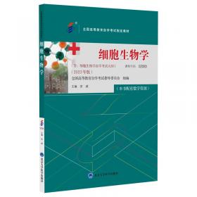 细胞和分子生物学/医学考研专业基础课和专业课突破系列