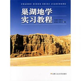 巢湖北山地质考察与区域地质旅游教程（第2版）