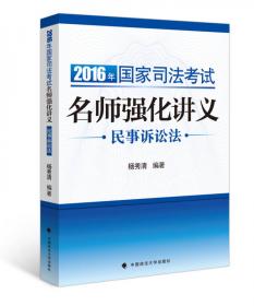 2017年司法考试指南针讲义攻略：杨秀清民诉法攻略