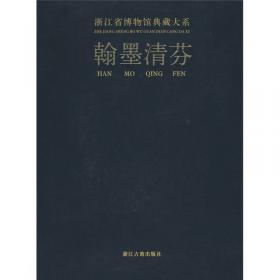 史前双璧：浙江省博物馆典藏大系