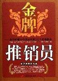 管事先管人:精准用人绝妙管人的146个制胜秘诀