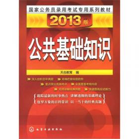 2012国家公务员录用考试专用系列教材：公共基础知识