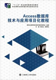 Access数据库技术与应用项目化教程（第2版）/“十二五”职业教育国家规划教材