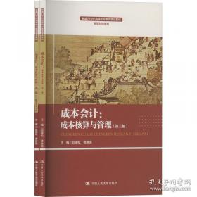 成本会计学