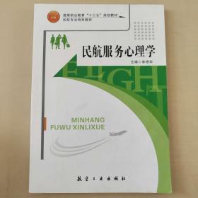 民航服务礼仪实训（第三版）（新编21世纪职业教育精品教材·民航服务类；“十三五”职业教育国家规划教材）