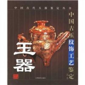 玉器(中国古玉玉质鉴定)/中国古代玉器鉴定丛书
