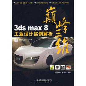 3ds max8展示设计实例解析