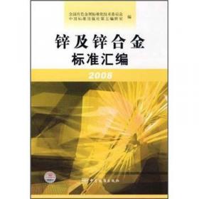 稀有金属及合金标准汇编（方法卷）（2008）