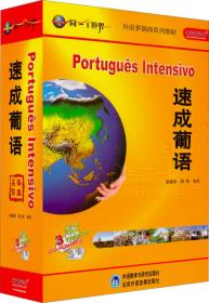 外语多媒体系列教材：速成葡语（第2册）
