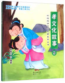 孝文化故事（8）/听妈妈讲中国故事系列丛书