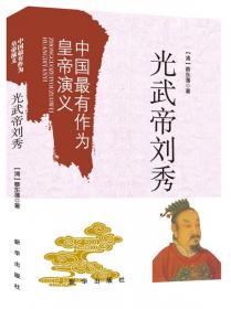 中国最有作为皇帝演义：汉武帝刘彻