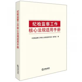 纪检监察办案审查技巧与违纪违法证据收集运用全书