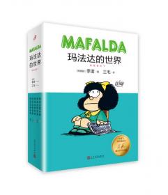 玛法达的世界：娃娃看天下9（阿根廷漫画大师与中国传奇作家三毛联袂演绎幽默漫画，《百年孤独》作者及漫画家“史努比之父”等一致推荐）
