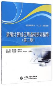 计算机应用基础（第2版 Windows7+Office2010）/全国高职高专“十二五”规划教材