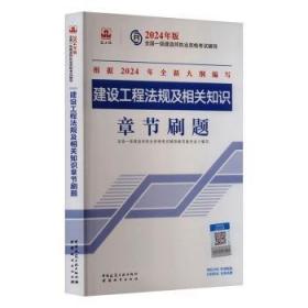 机电工程管理与实务章节刷题/2024年版全国一级建造师执业资格考试辅导